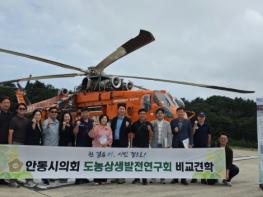 울진산림항공관리소, 동해안산불방지센터 및 안동시의회 우수현장 견학 기사 이미지