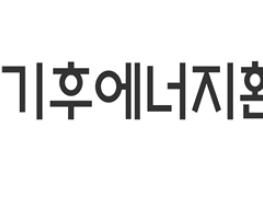 기후에너지환경부, 발전공기업 5사, '㈜한국발전' 1개사로 통합 추진 기사 이미지