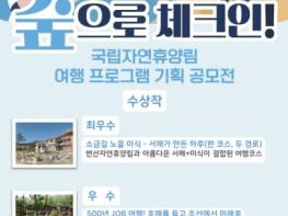 산림청, 국민의 아이디어로 새로운 여행길을 열다 기사 이미지