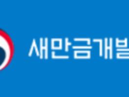 새만금 개발사업에 지역기업 참여 확대 위한 상생협력 업무협약 체결 기사 이미지