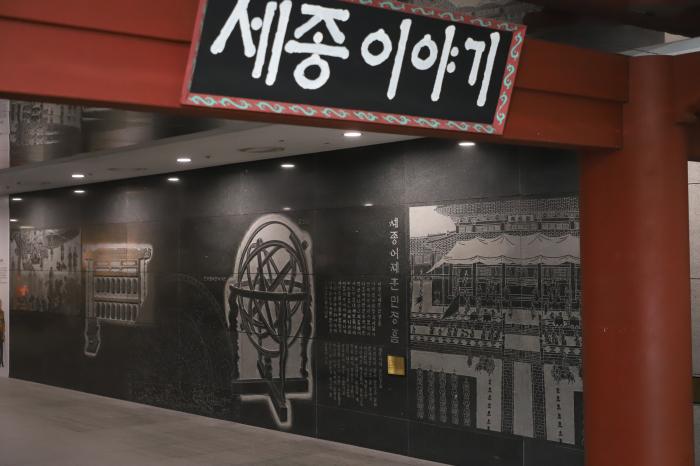 광화문 광장 지하에 펼쳐진 세종이야기 전시장